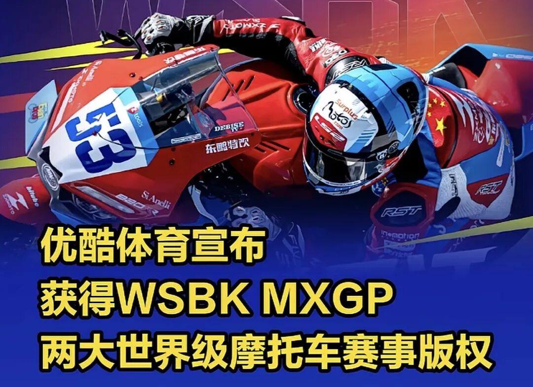 摩托车体育文化兴起、优酷体育宣布获得WSBK/MXGP两大世界摩托车赛事转播权