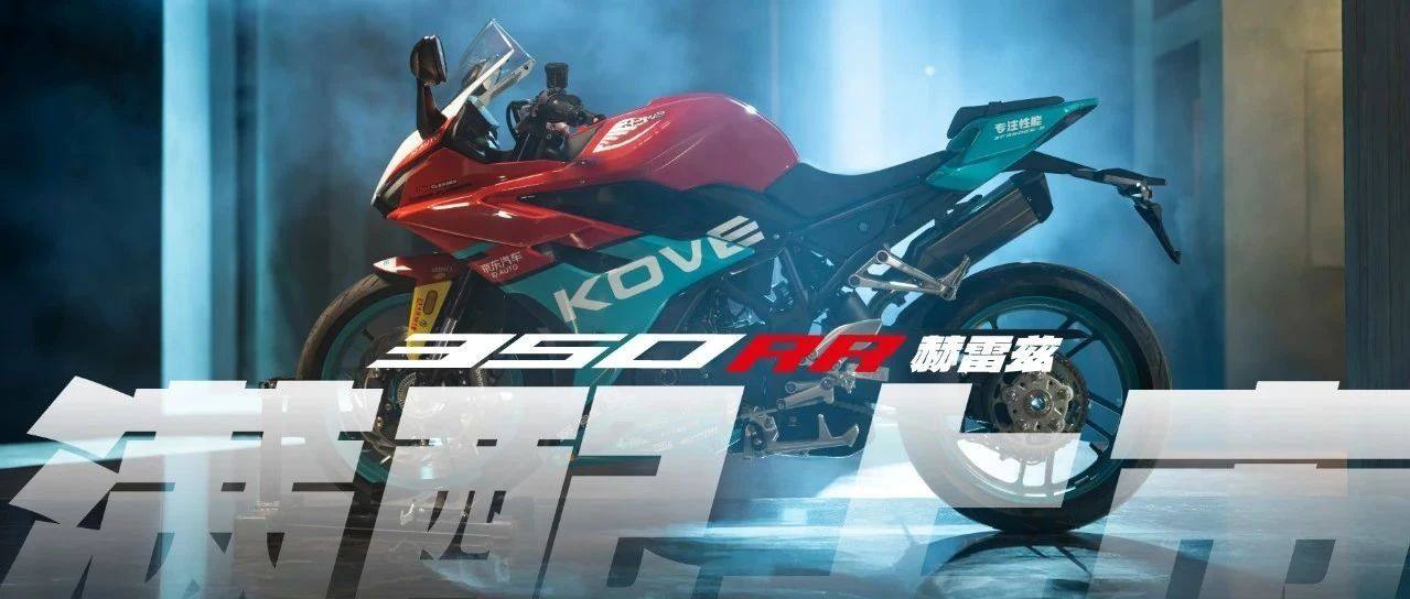 冠军之魂  一脉相承丨350RR赫雷兹 满配上市