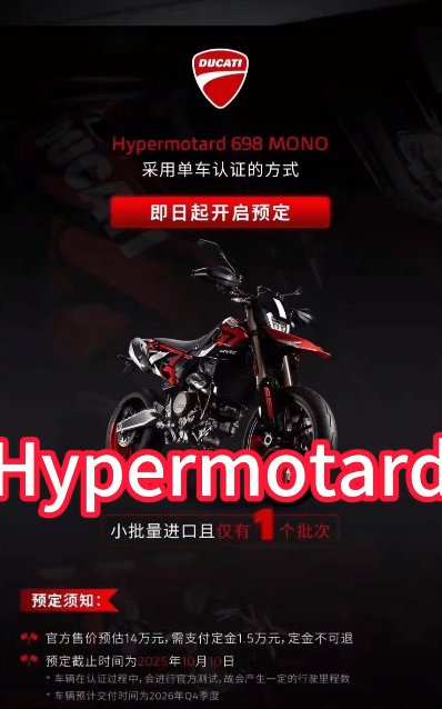 仅此一次,杜卡迪Hypermotard 698 Mono官方小贸接受预定
