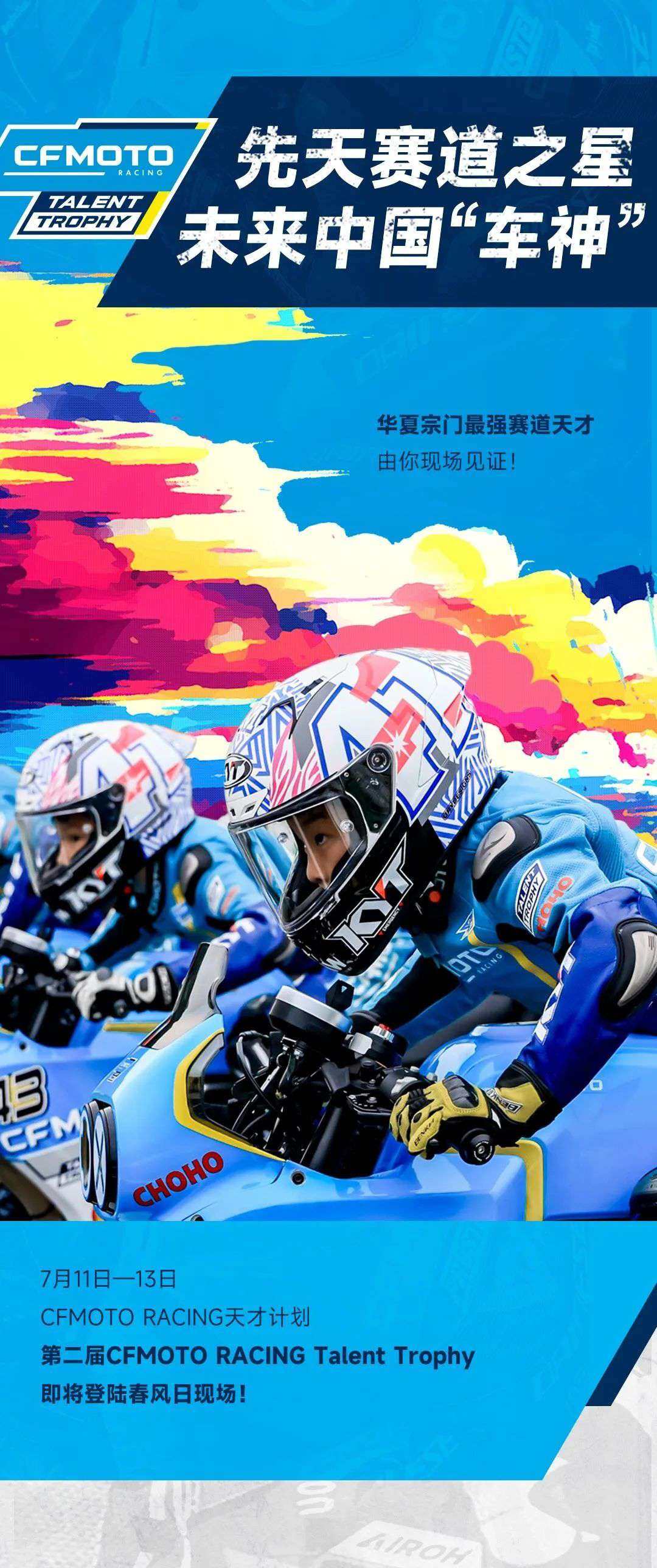 第二届CFMOTO RACING天才杯,登陆春风日!