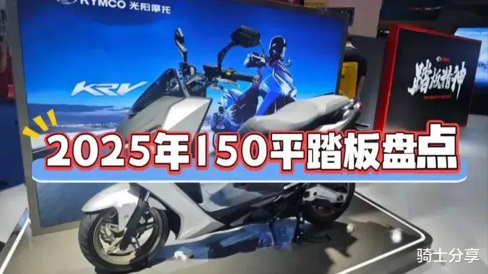 2025年值得期待的150平踏板盘点，豪爵、光阳、本田系都会有新款