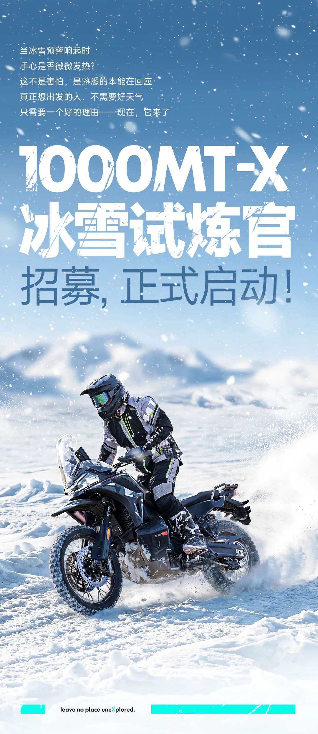 阿春买单，实力开练！1000MT-X冰雪试炼，招募启动