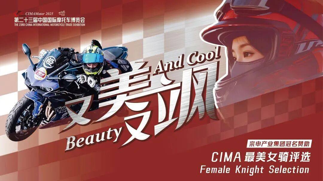 又美又飒!2025CIMA最美女骑获奖名单揭晓