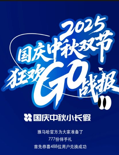 双节狂欢GO战报 名单公示