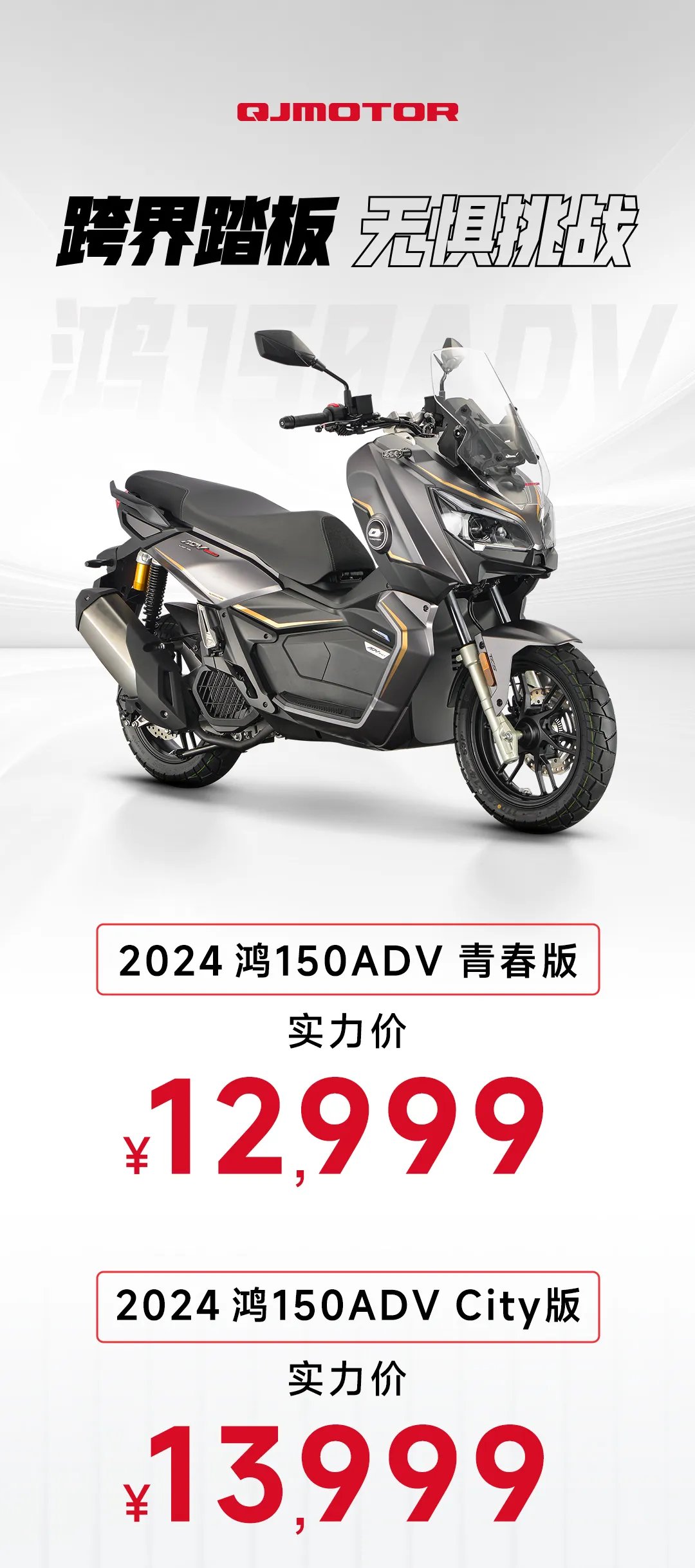 鸿150ADV|跨界踏板 无惧挑战