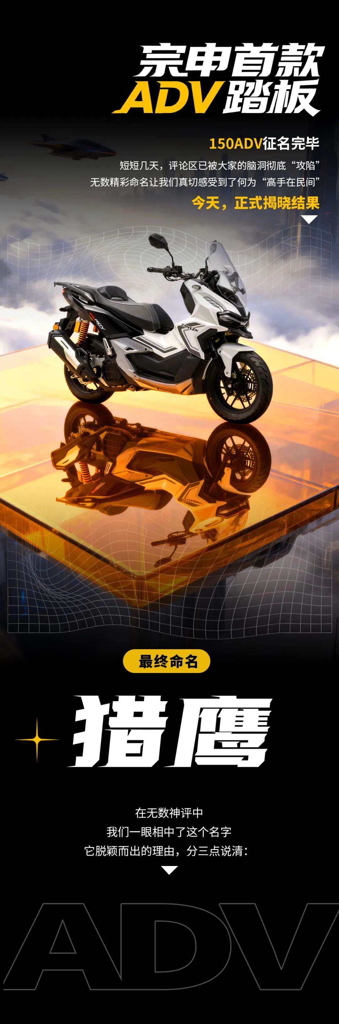 宗申首款ADV踏板征名完毕,最终命名:猎鹰