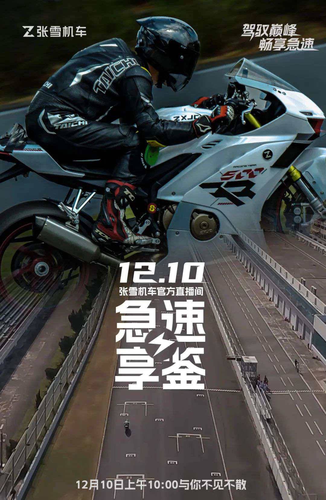 急速享鉴丨12.10,上午10:00直播间等你撞线!