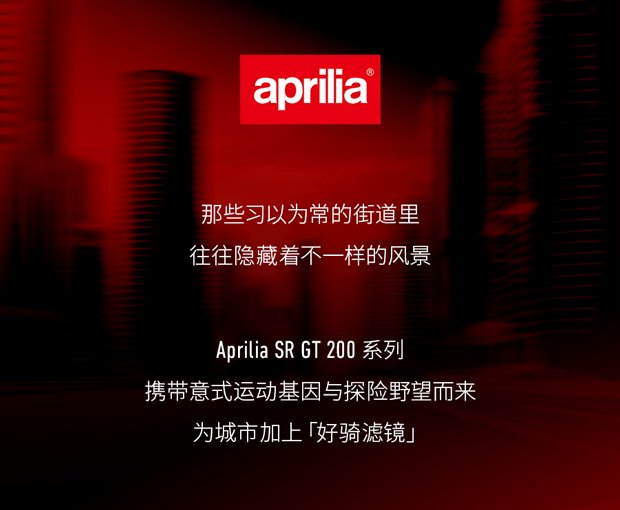 全新Aprilia SR GT 200:给城市加一点好「骑」心