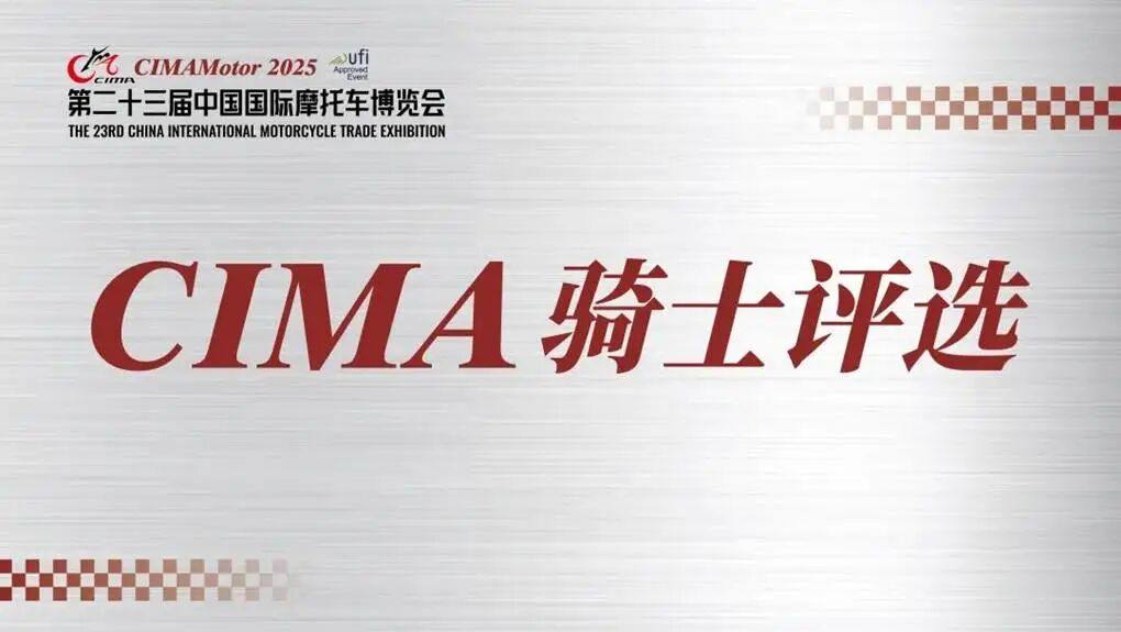 2025CIMA骑士&最美女骑获奖名单揭晓