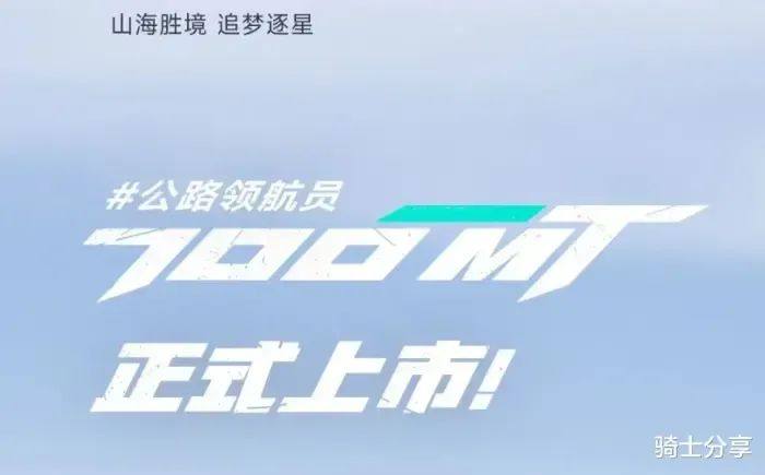 售价29980元起，春风700MT正式上市，会有哪些看点呢？