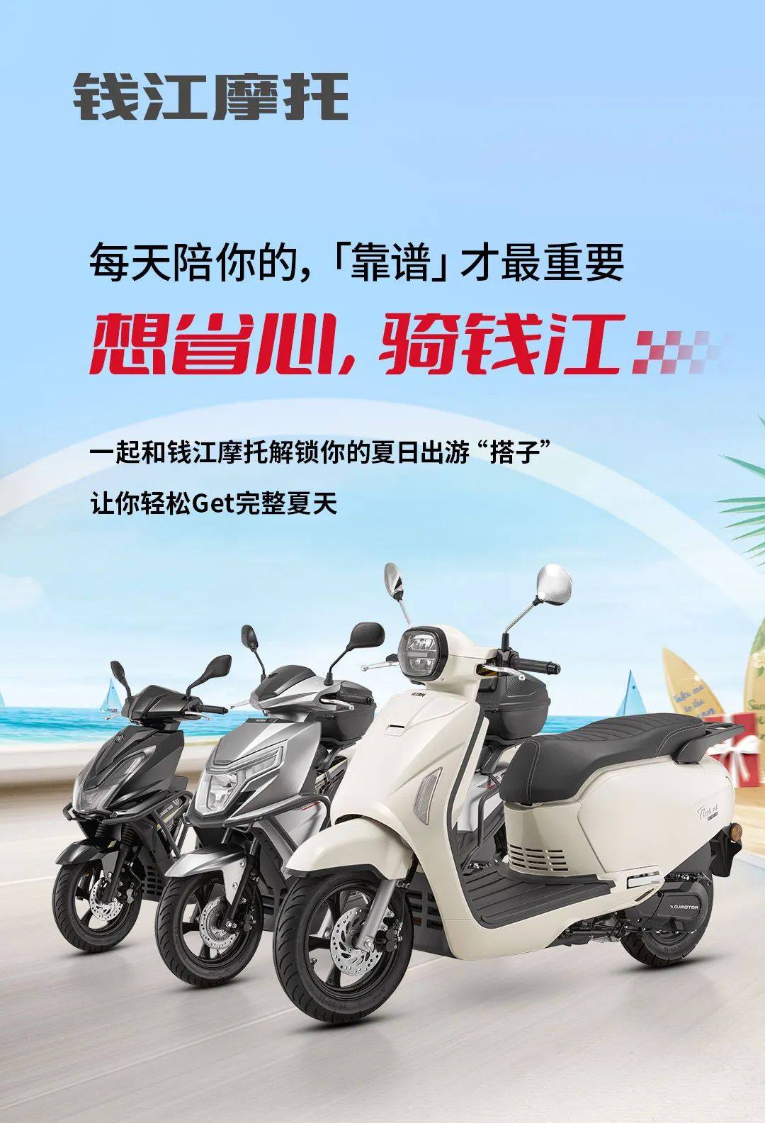 钱江摩托 | 3款夏日出游「搭子」,即刻上线!