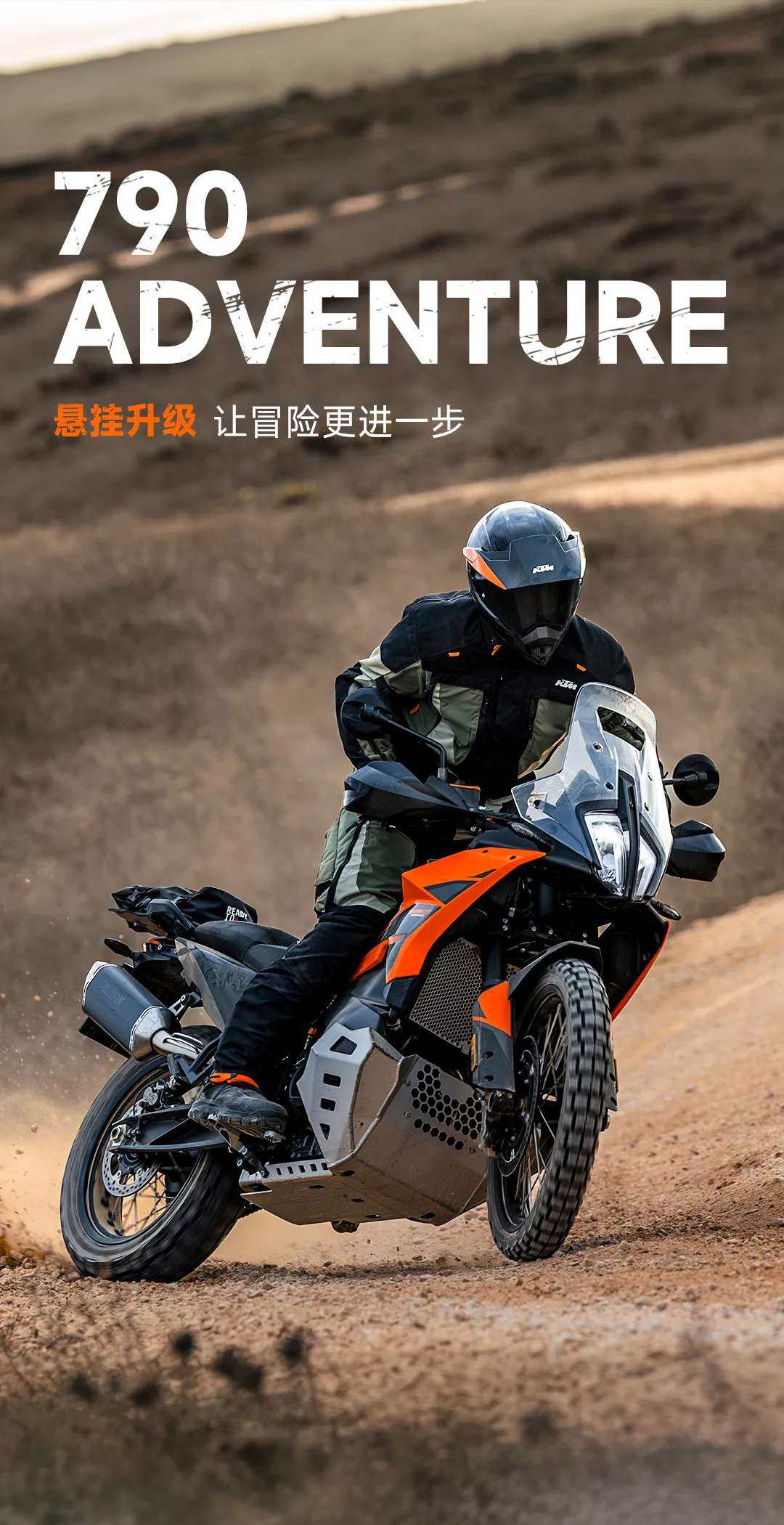 悬挂升级,790 ADVENTURE 全新上市