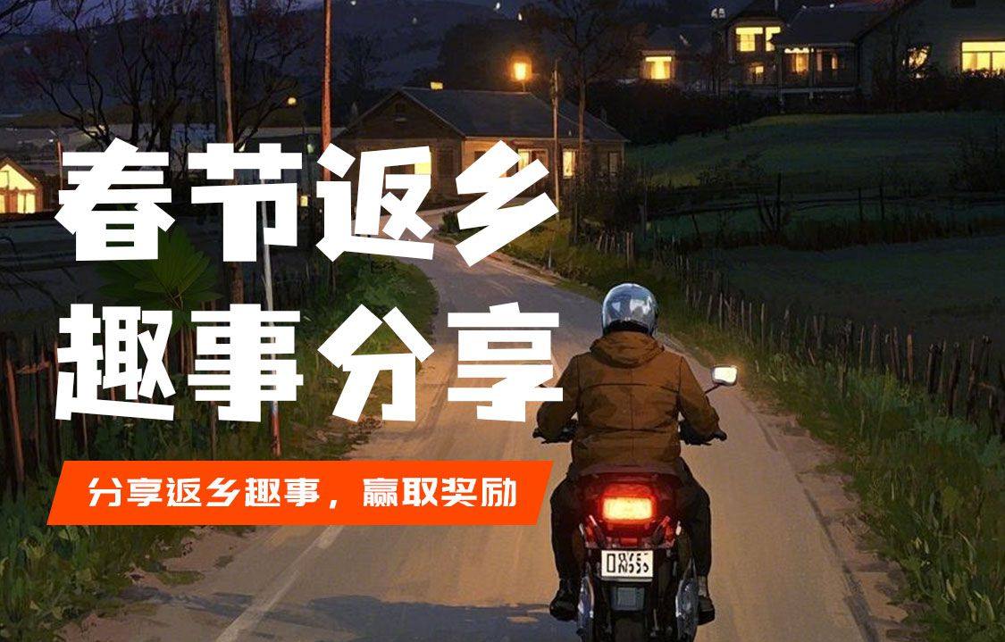 #春节趣事 话题活动，分享春节骑行趣事，和全国摩友一起过年。