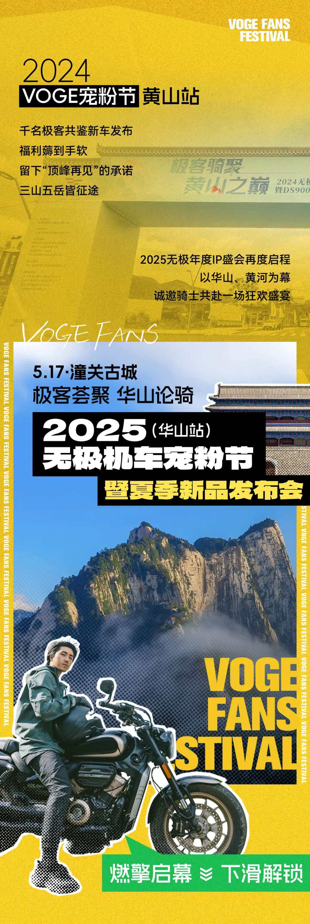 2025年无极VOGE宠粉节招募开启，517闯潼关、登华山