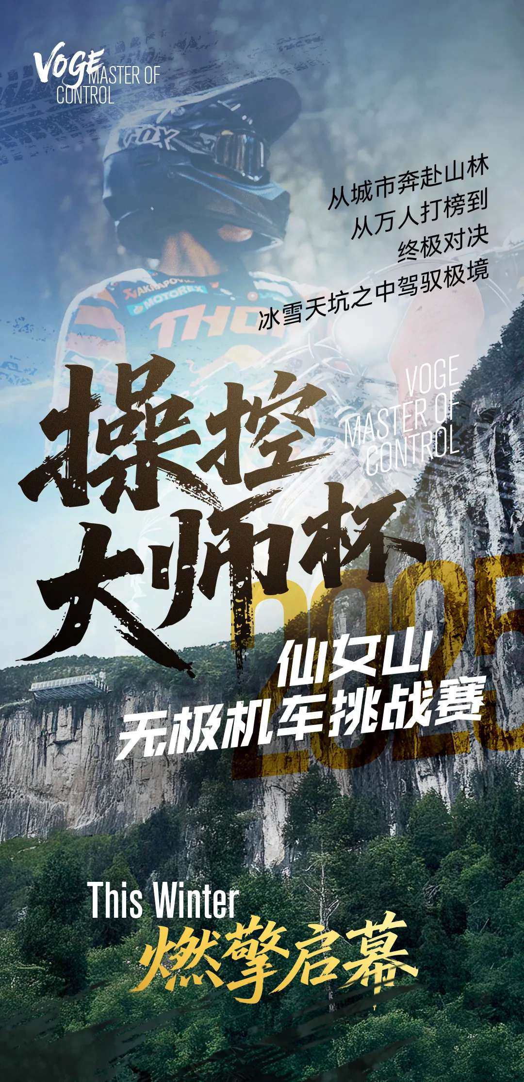 2025“操控大师杯”仙女山无极机车挑战赛：决战在即！