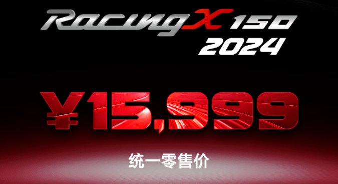 光阳发布24款Racing X150,降价近三千,持平UHR150!