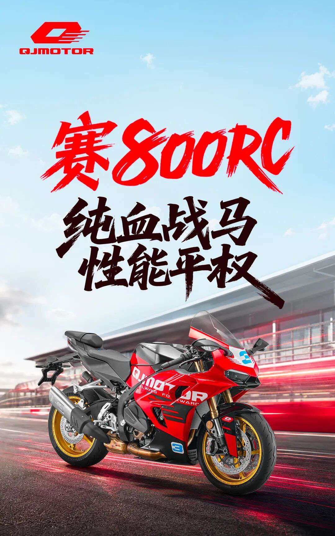 ¥49999!纯血战马赛800RC全球首发!