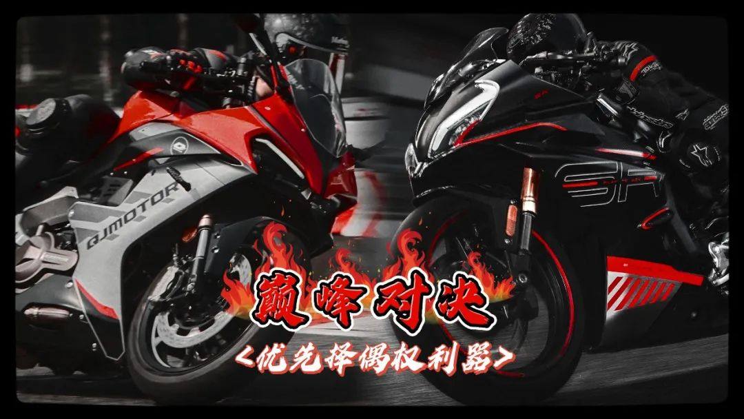 撩妹香跑车丨赛550S与春风450SR哪个更“得吃”