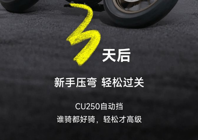 CU250自动挡：首创弯道保护，新手自信入弯