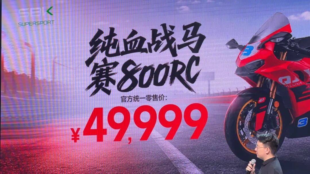49999元,赛800RC,满血满配的,性能旗舰仿赛