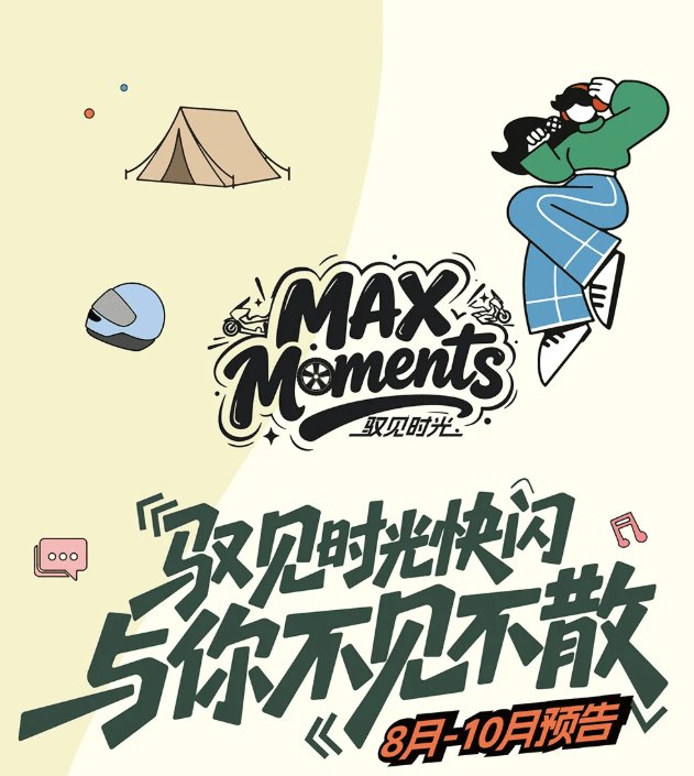 MAX驭见时光快闪：9月预告