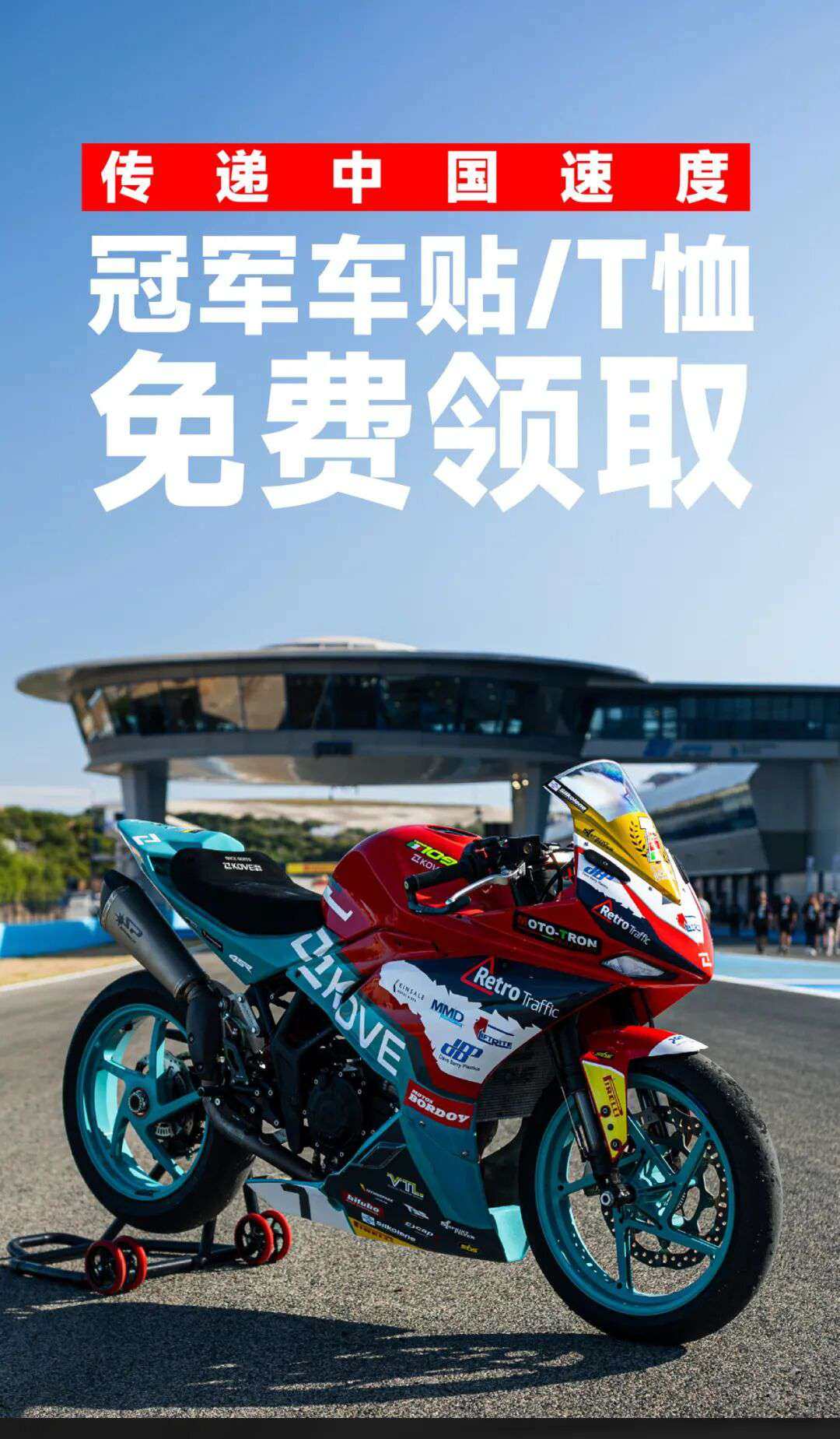 传递中国速度丨冠军车贴/T恤免费领取