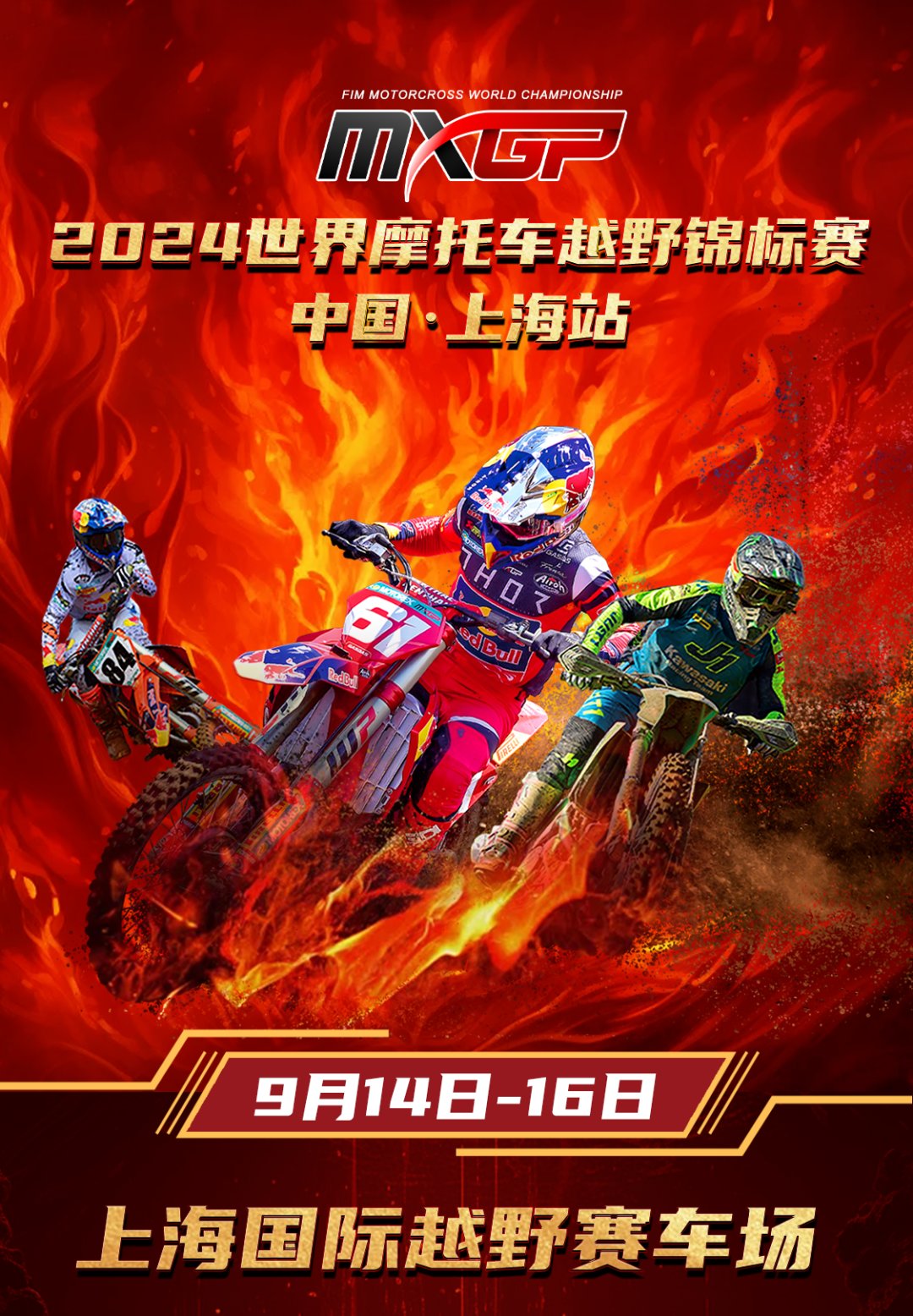 2024MXGP中国上海站开票啦!激情九月,点燃战火,唤醒你的肾上腺素!