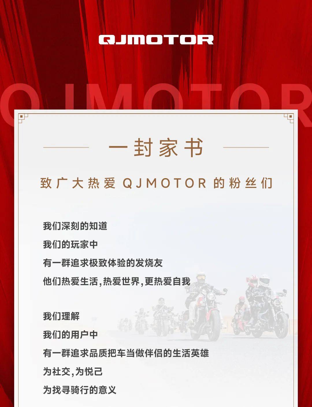 悬念揭晓,QJMOTOR未忘老用户