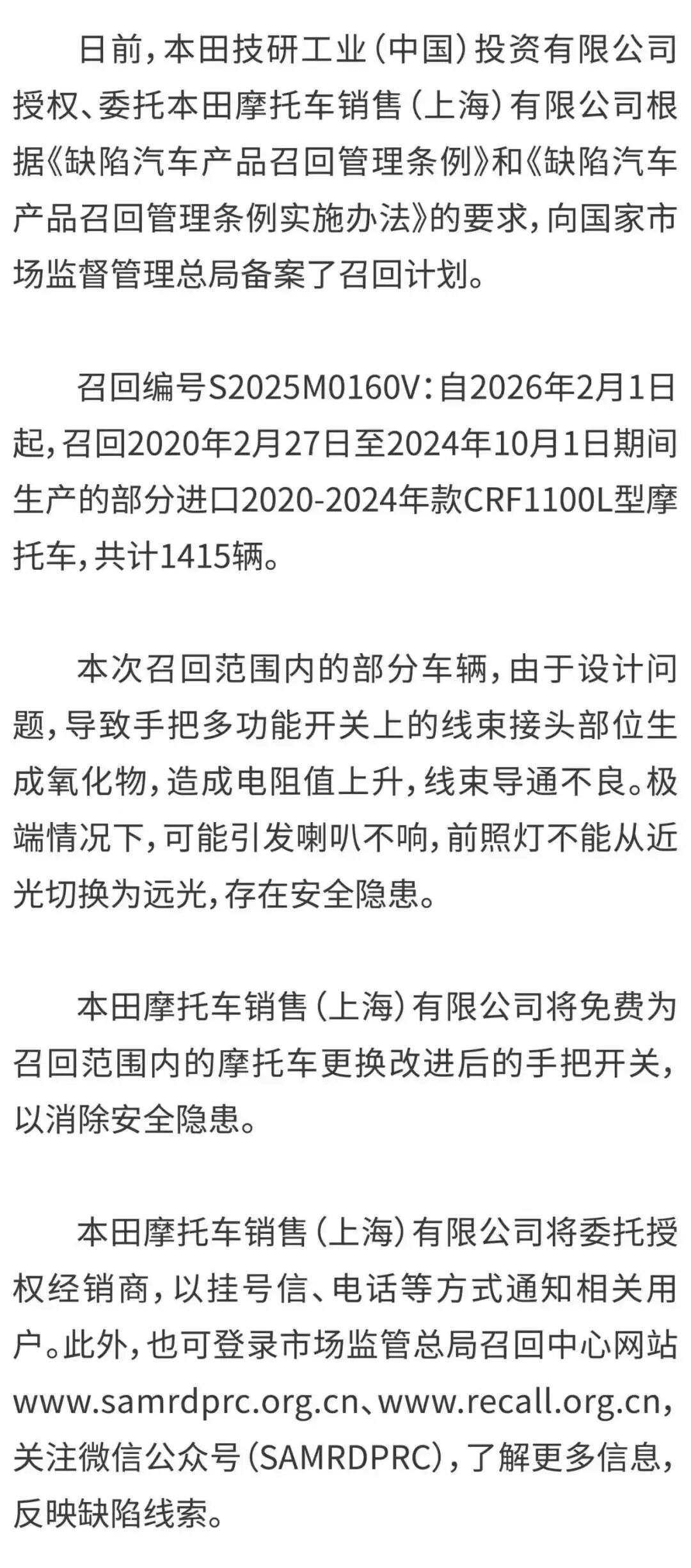 本田技研工业(中国)投资有限公司召回部分进口CRF1100L型摩托车