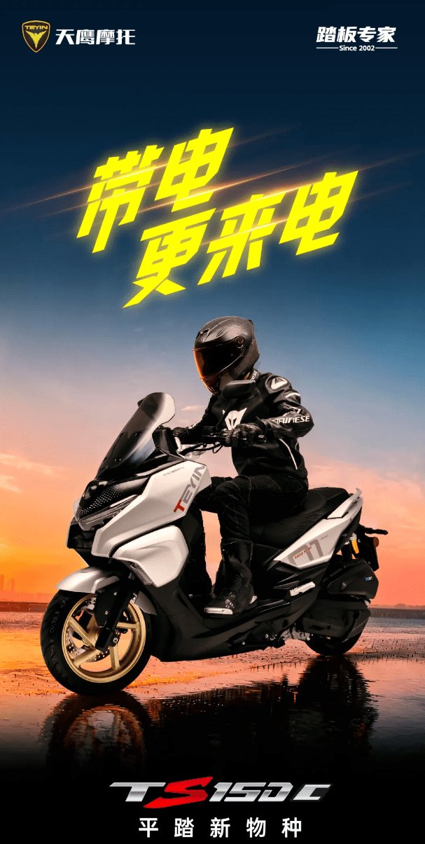 ¥11980!天鹰平踏新物种TS150C带电上市!