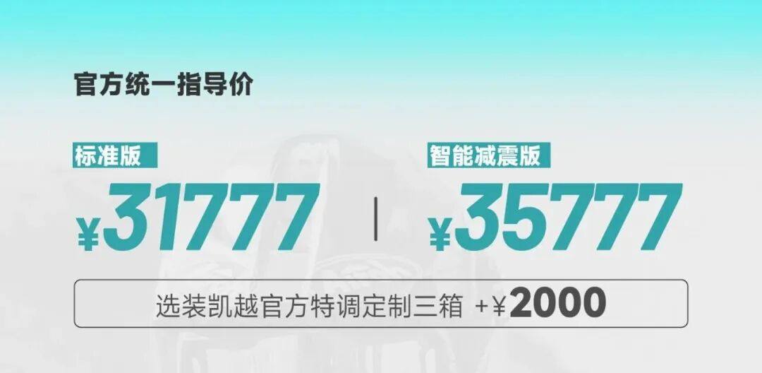 31,777元!凯越625X正式发售,与 525X 彻底划清界限?
