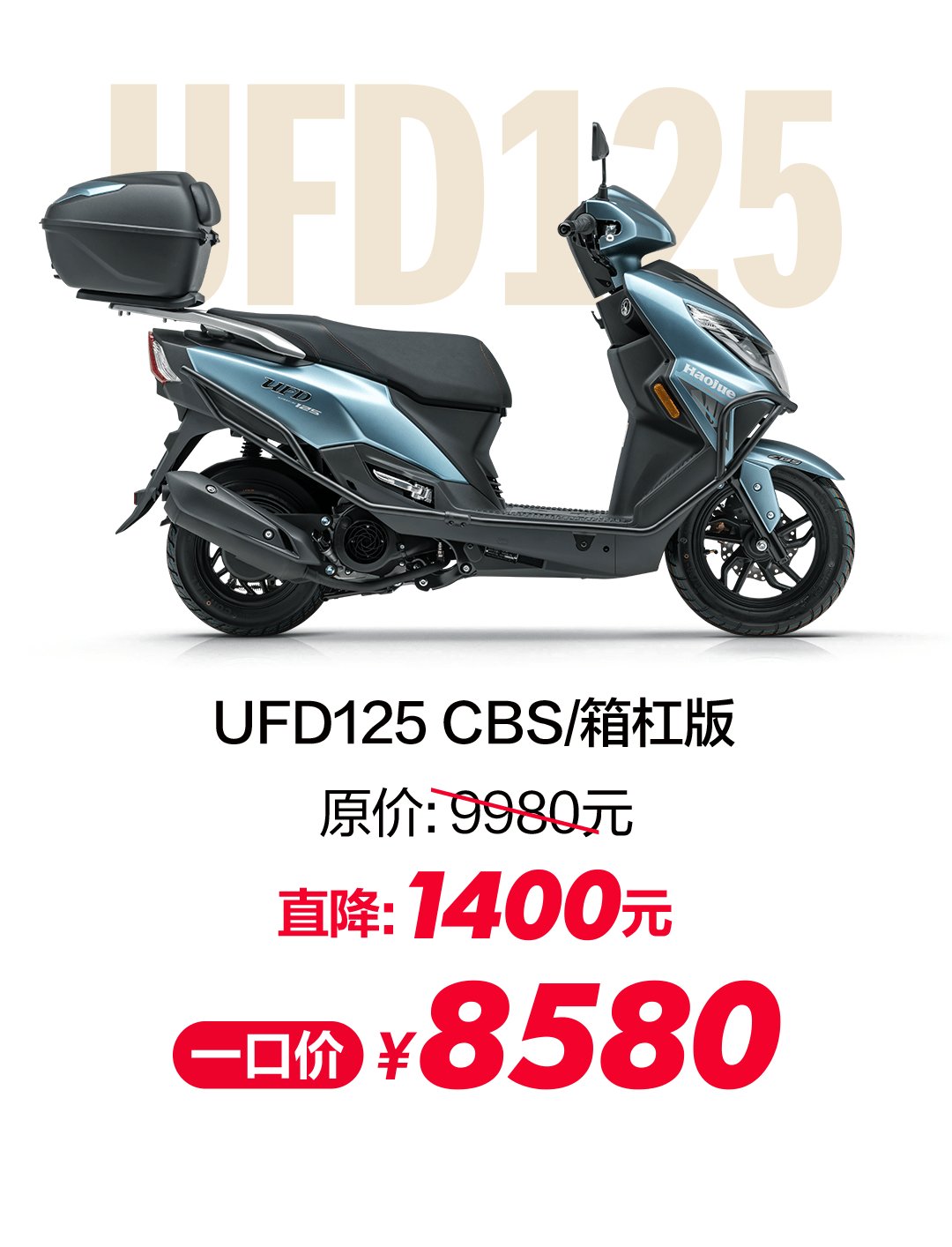 UFD125、USR125、NFR125、VX125超值特惠