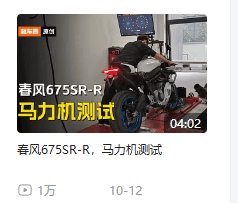 关于春风675和升仕703马力之争,机车圈明晚8点参团!