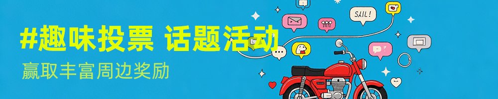 #趣味投票 话题活动,赢周边奖励