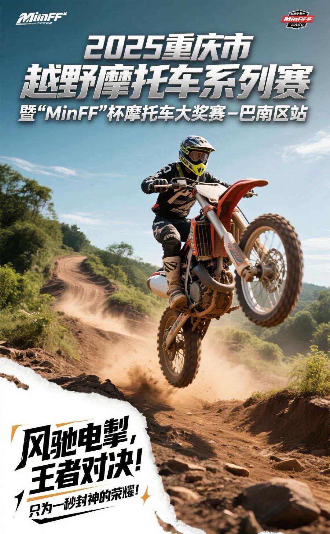 重庆市越野摩托车系列赛暨“MinFF”杯摩托车大奖赛－巴南区站即将开赛 点燃山城激情