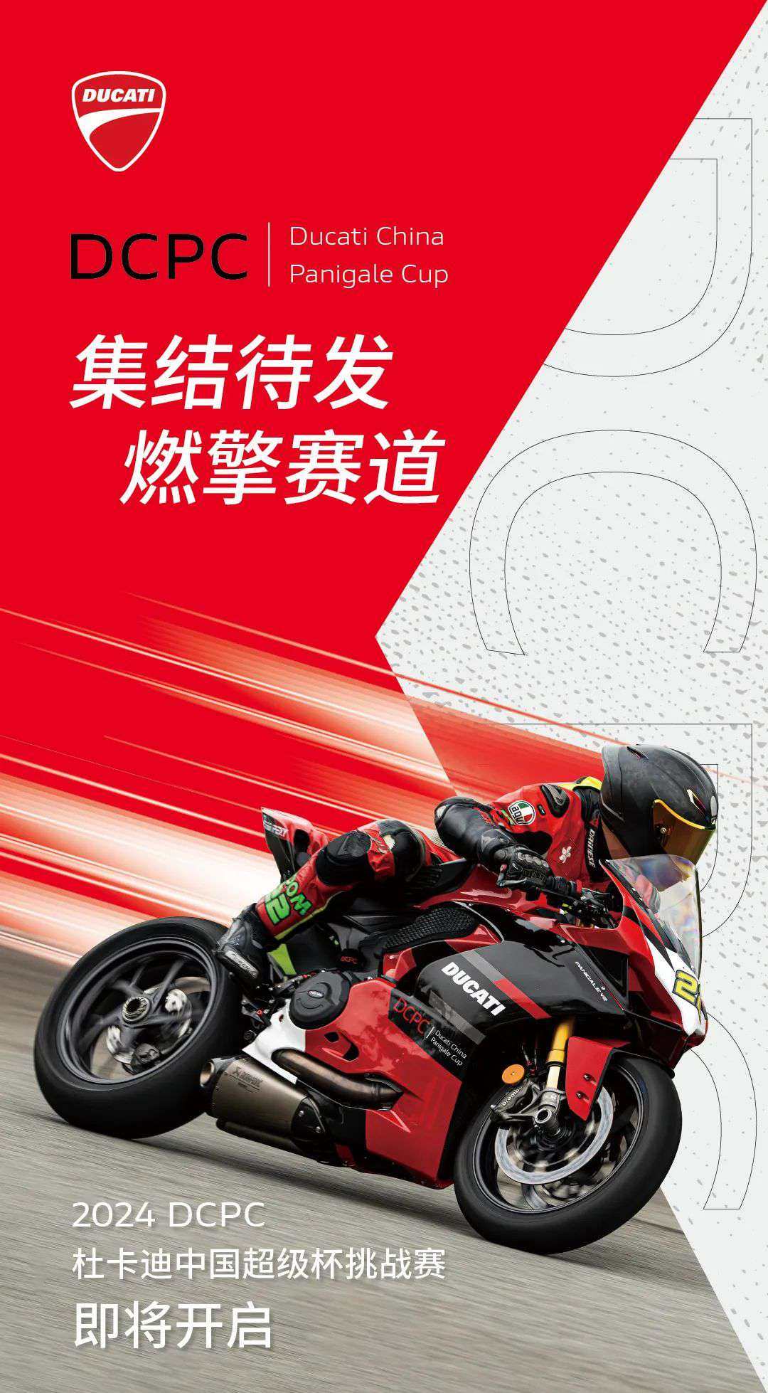 2024 DCPC 杜卡迪超级杯挑战赛即将开启