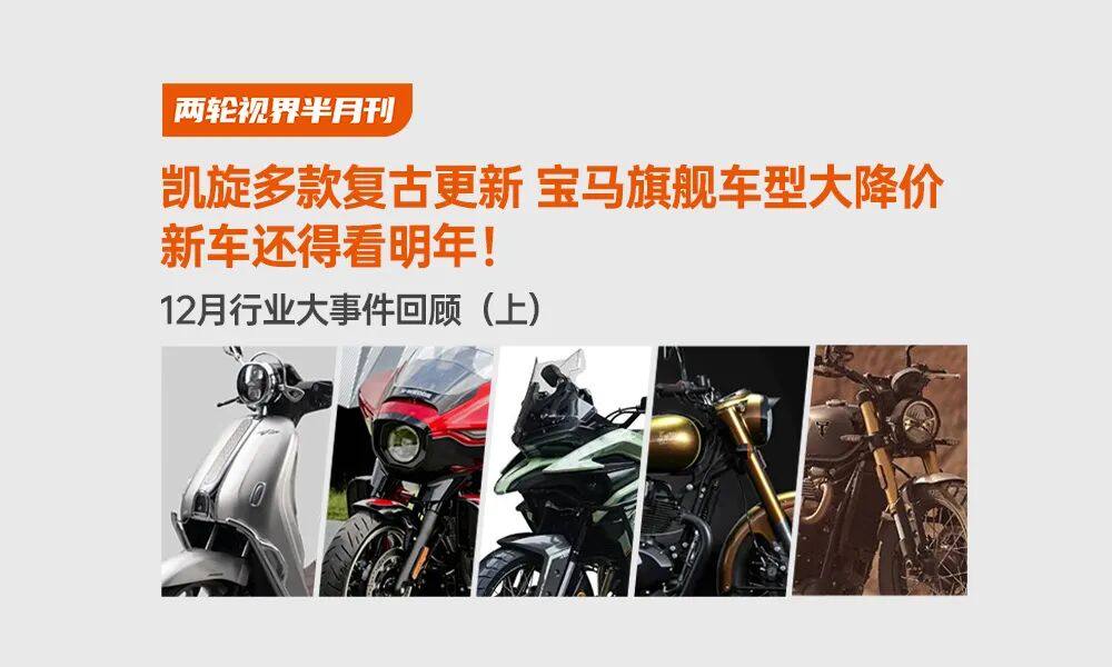 凯旋多款复古更新 宝马旗舰车型大降价 新车还得看明年!