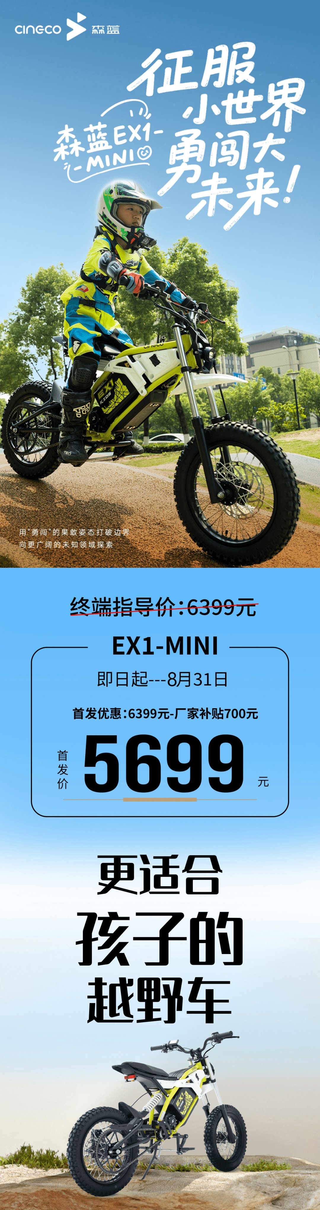 5699元，森蓝儿童越野电动车EX1-MINI上市
