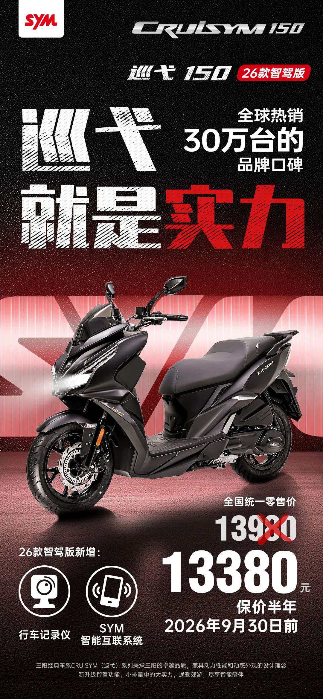 巡弋就是实力 CRUISYM150 26款智驾版即刻上市!