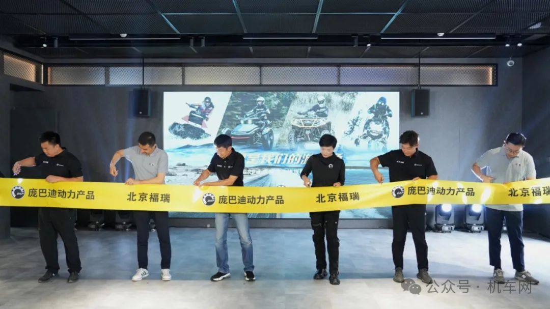 庞巴迪BRP北京福瑞品牌旗舰店盛大开业,渠道网络版图再扩张