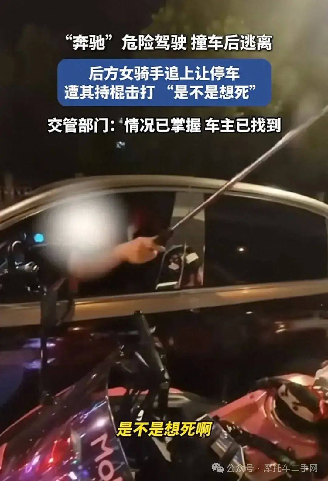 奔驰车主棍打女骑士后续,真实身份曝光