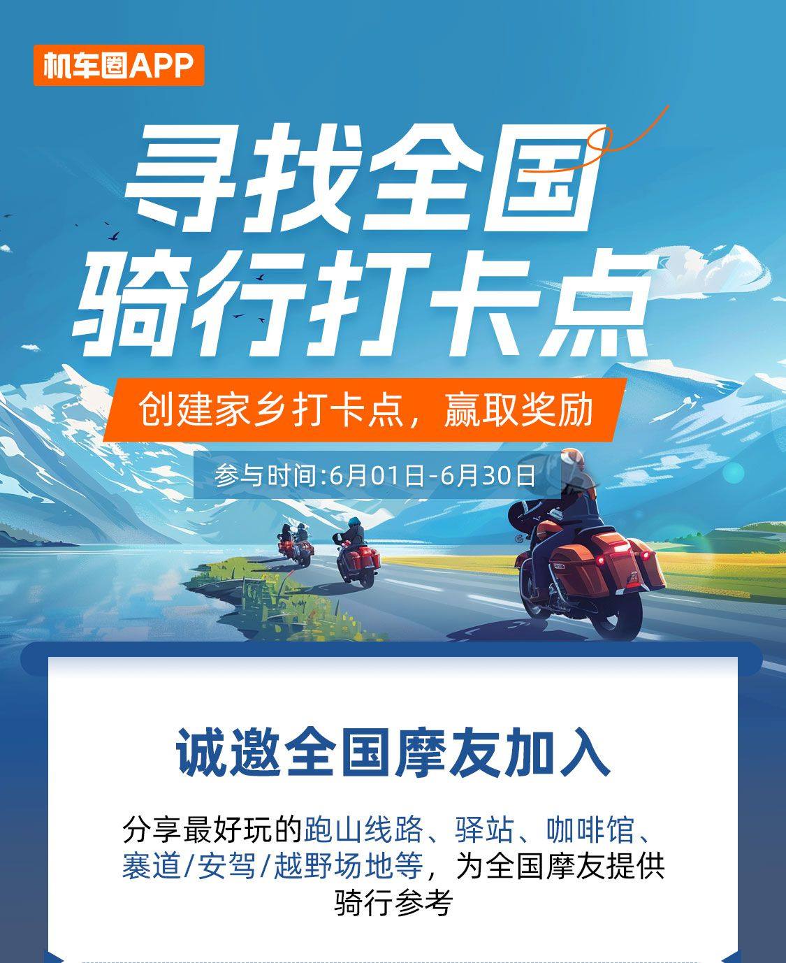 创建全国骑行摩旅打卡点,赢取周边福利!奖品更新了!