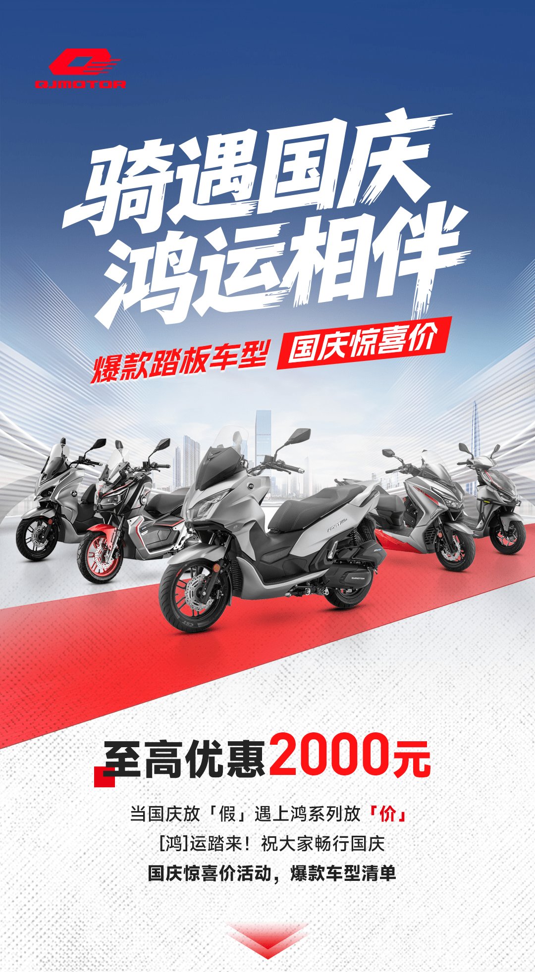QJMOTOR爆款踏板至高优惠2000元!