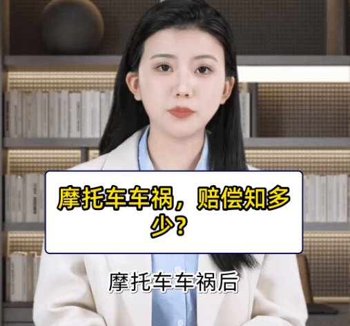 摩托车交通事故中的赔偿问题