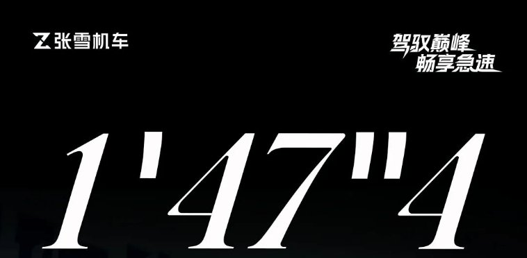 1分47秒4丨张雪机车珠海赛道完美收官!