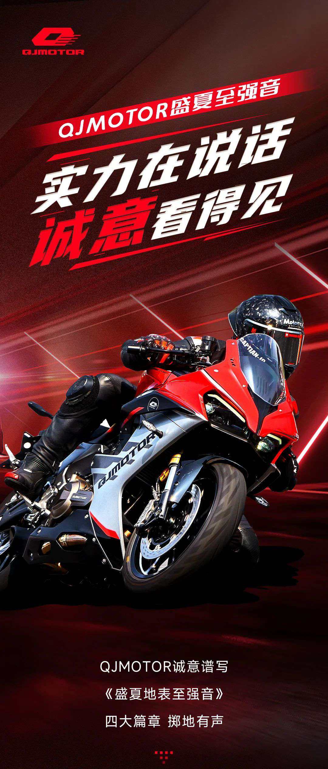 盛夏至强音 | 实力在说话,诚意看得见