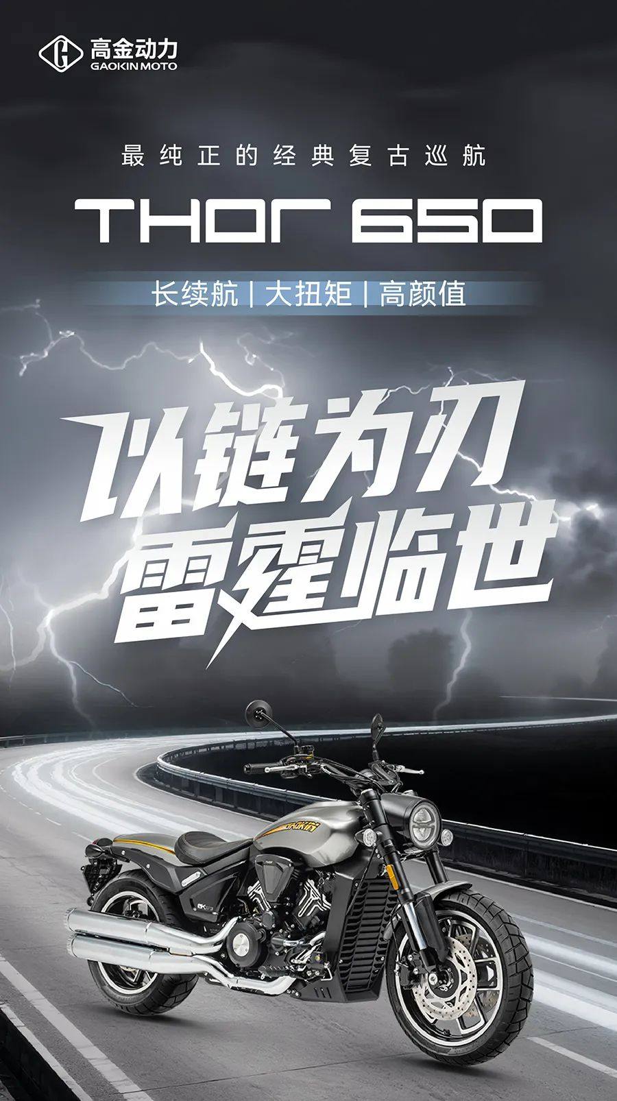 25980元，高金Thor650链条版正式上市！