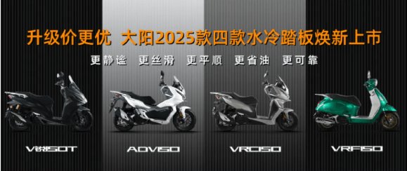 升级价更优，大阳2025款四款水冷踏板焕新上市
