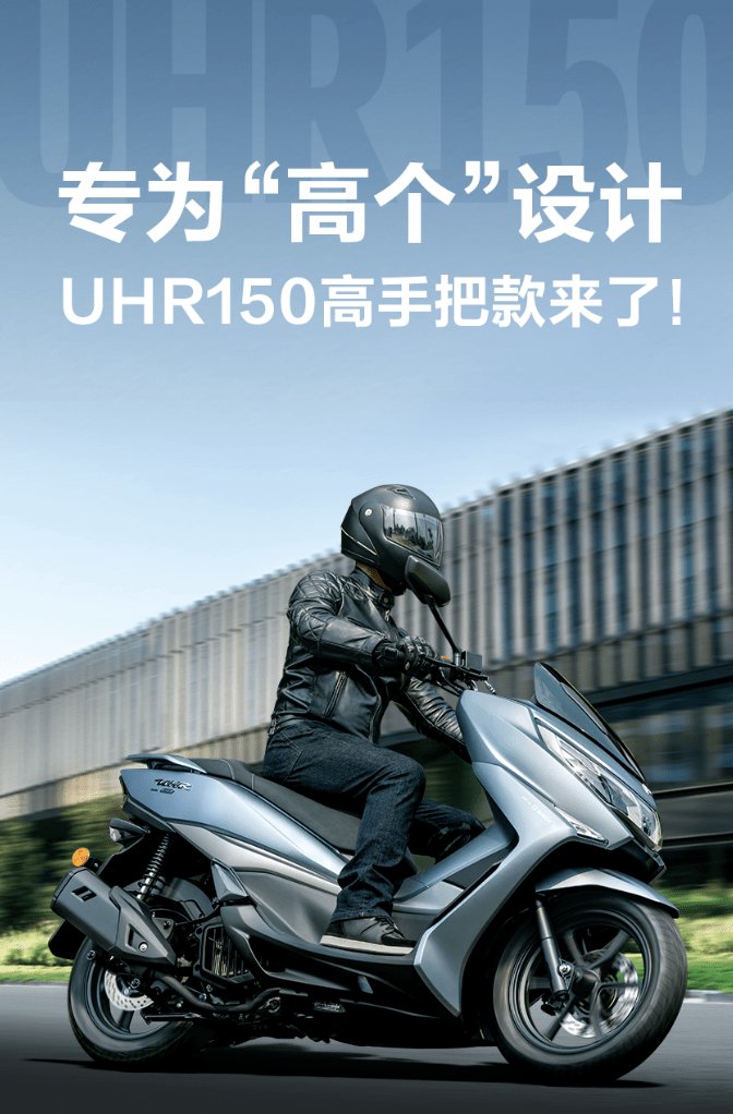 专为“高个”骑手考量的踏板车，豪爵发布UHR150高手把款！