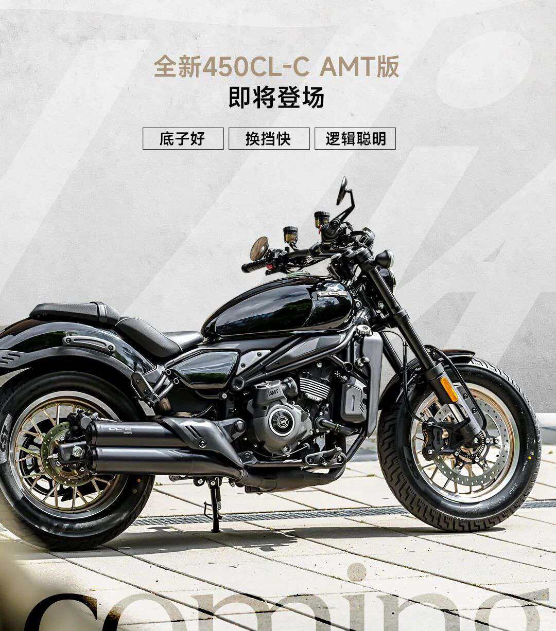 450CL-C AMT版丨全新机械艺术，新手秒变高手！